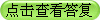點擊查看答復(fù)