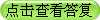 點擊查看答復(fù)